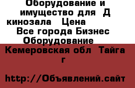 Оборудование и имущество для 3Д кинозала › Цена ­ 550 000 - Все города Бизнес » Оборудование   . Кемеровская обл.,Тайга г.